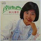 南南西 / 秋川淳子 の歌詞 (2821874) - プチリリ
